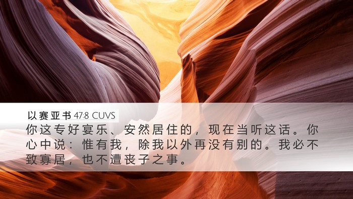 以 赛 亚 书 47:8 CUVS Bible Verse Image
