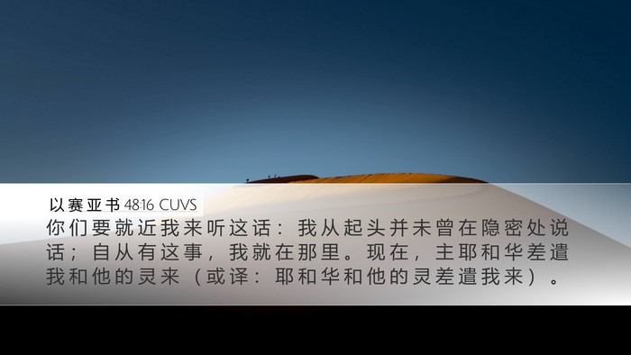 以 赛 亚 书 48:16 CUVS Bible Verse Image