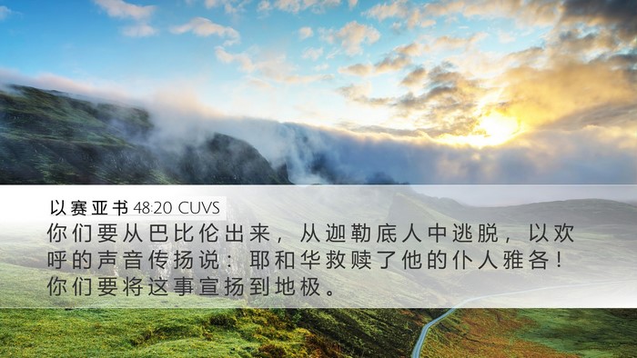 以 赛 亚 书 48:20 CUVS Bible Verse Image