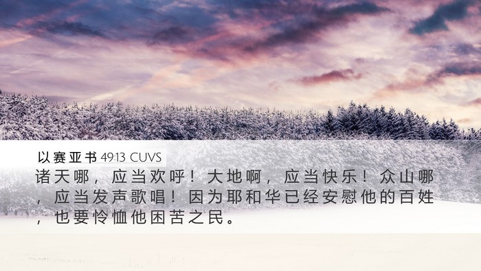以 赛 亚 书 49:13 CUVS Bible Verse Image