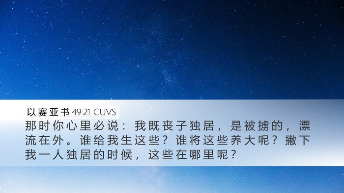 以 赛 亚 书 49:21 CUVS Bible Verse Image