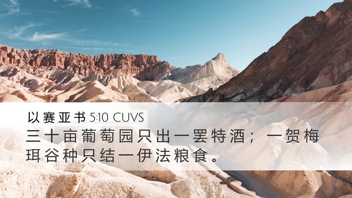 以 赛 亚 书 5:10 CUVS Bible Verse Image