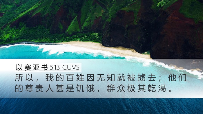 以 赛 亚 书 5:13 CUVS Bible Verse Image