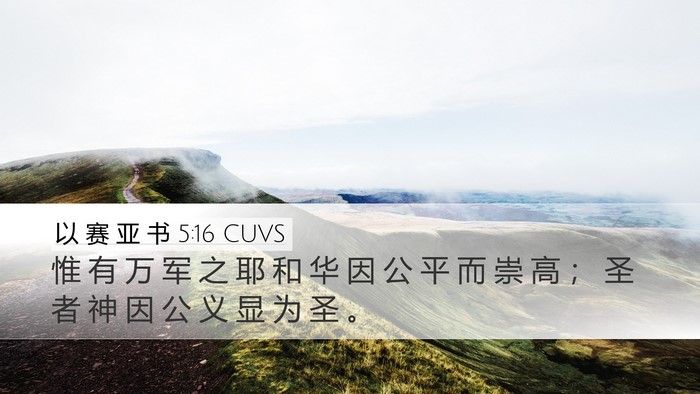 以 赛 亚 书 5:16 CUVS Bible Verse Image