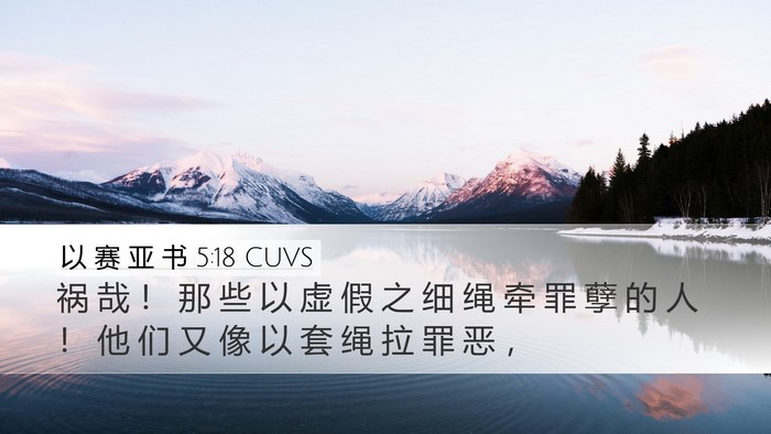 以 赛 亚 书 5:18 CUVS Bible Verse Image