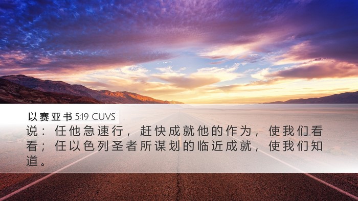 以 赛 亚 书 5:19 CUVS Bible Verse Image