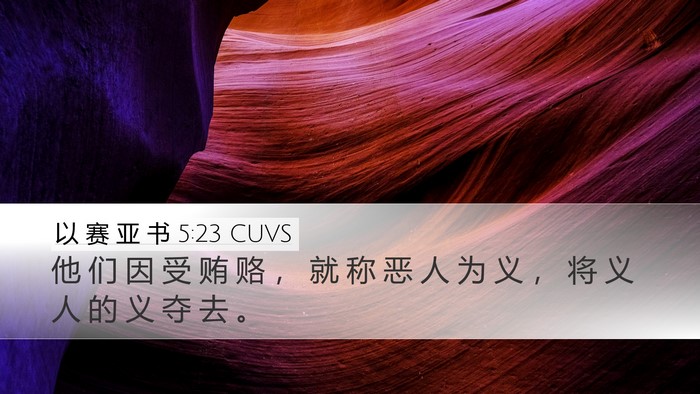 以 赛 亚 书 5:23 CUVS Bible Verse Image