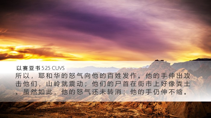 以 赛 亚 书 5:25 CUVS Bible Verse Image