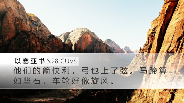 以 赛 亚 书 5:28 CUVS Bible Verse Image
