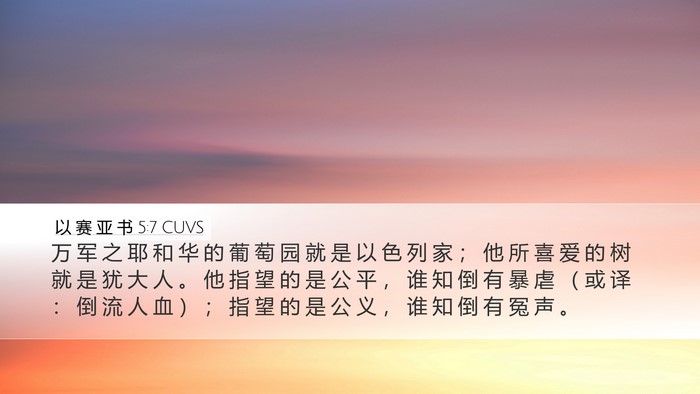 以 赛 亚 书 5:7 CUVS Bible Verse Image