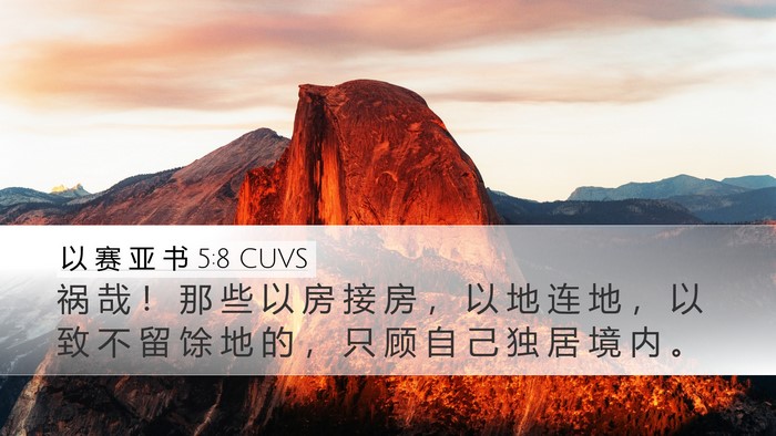 以 赛 亚 书 5:8 CUVS Bible Verse Image