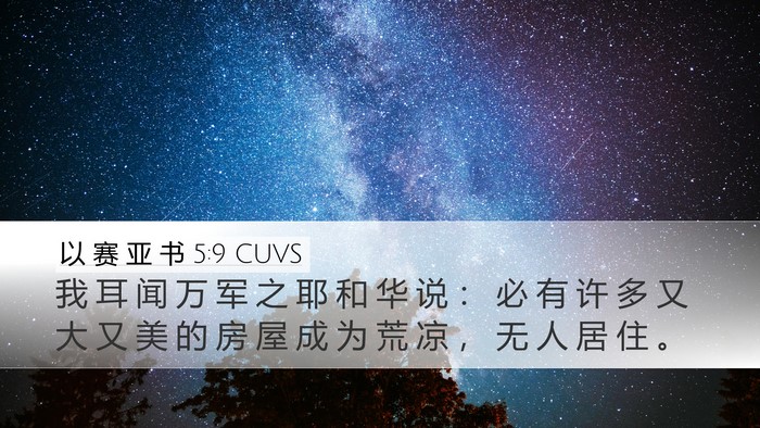 以 赛 亚 书 5:9 CUVS Bible Verse Image