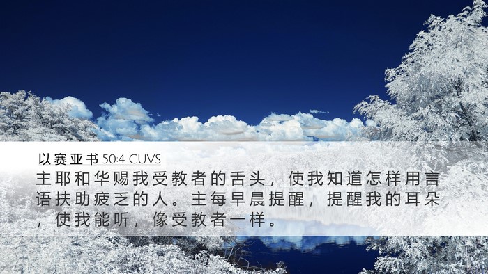 以 赛 亚 书 50:4 CUVS Bible Verse Image