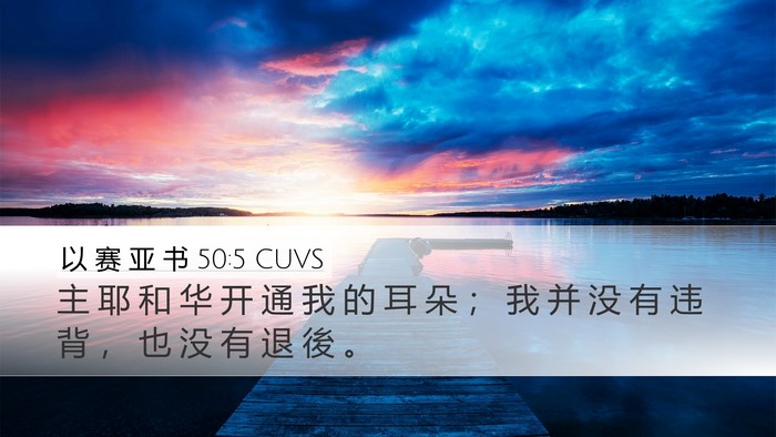 以 赛 亚 书 50:5 CUVS Bible Verse Image
