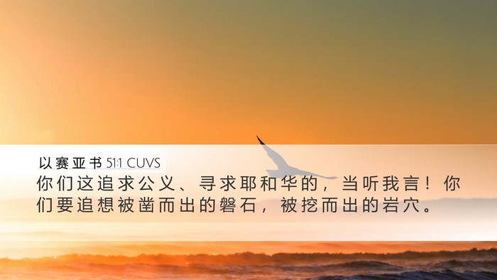 以 赛 亚 书 51:1 CUVS Bible Verse Image