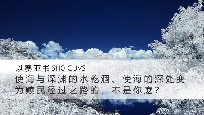 以 赛 亚 书 51:10 CUVS Bible Verse Image