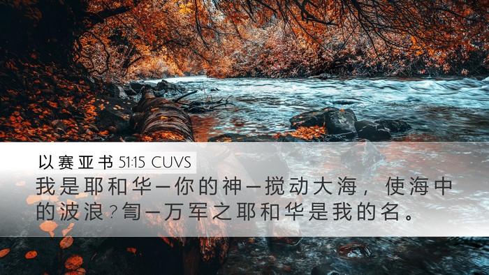 以 赛 亚 书 51:15 CUVS Bible Verse Image