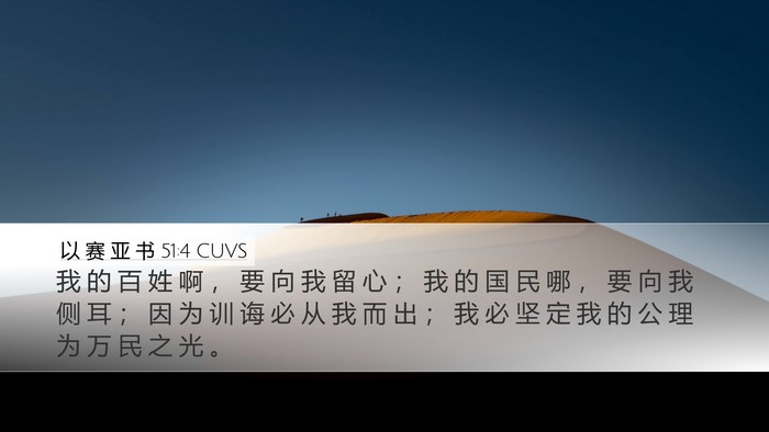 以 赛 亚 书 51:4 CUVS Bible Verse Image