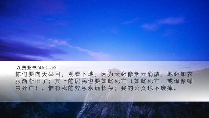 以 赛 亚 书 51:6 CUVS Bible Verse Image