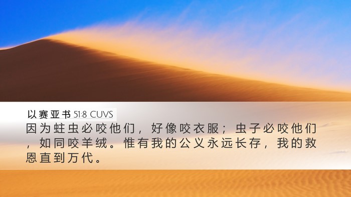 以 赛 亚 书 51:8 CUVS Bible Verse Image