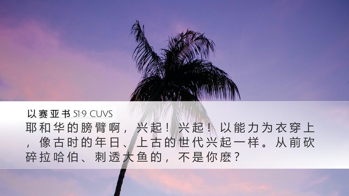 以 赛 亚 书 51:9 CUVS Bible Verse Image