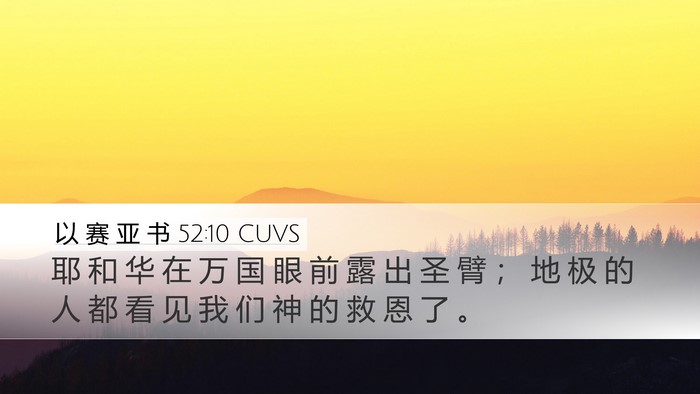 以 赛 亚 书 52:10 CUVS Bible Verse Image