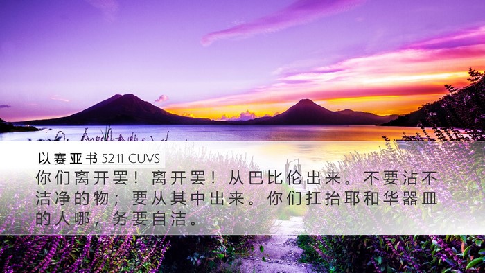 以 赛 亚 书 52:11 CUVS Bible Verse Image