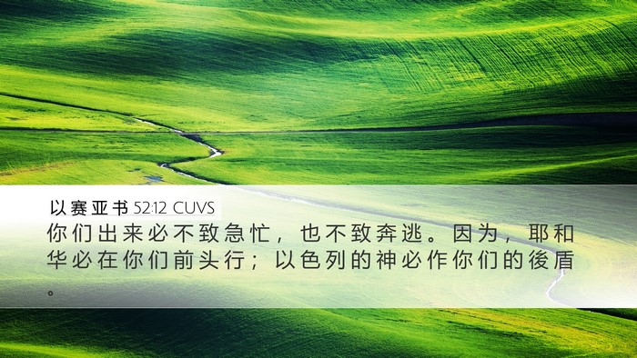 以 赛 亚 书 52:12 CUVS Bible Verse Image