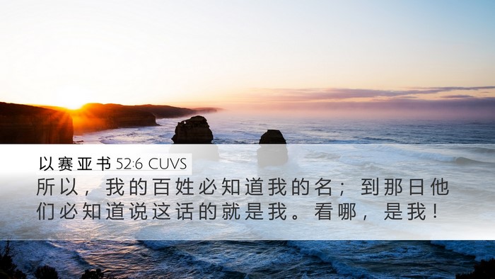 以 赛 亚 书 52:6 CUVS Bible Verse Image