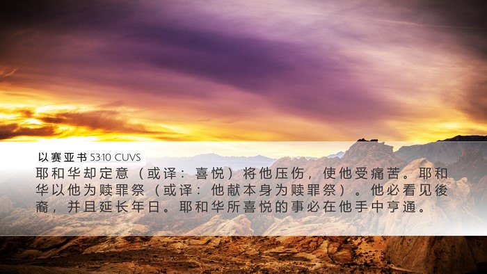 以 赛 亚 书 53:10 CUVS Bible Verse Image