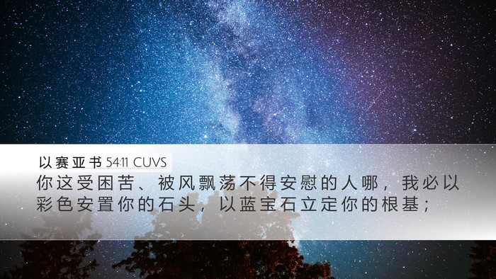 以 赛 亚 书 54:11 CUVS Bible Verse Image