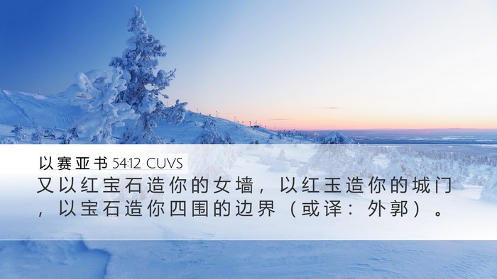 以 赛 亚 书 54:12 CUVS Bible Verse Image