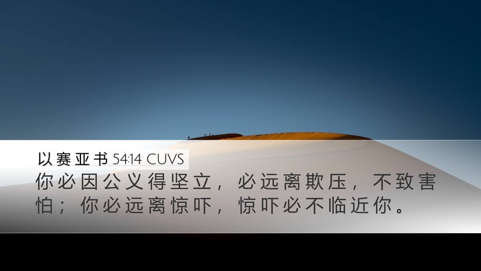 以 赛 亚 书 54:14 CUVS Bible Verse Image