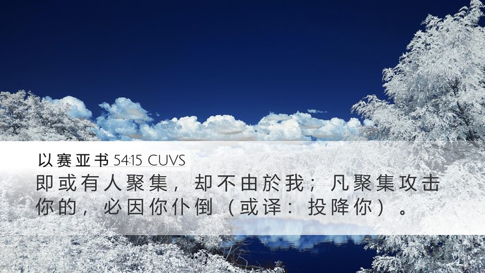 以 赛 亚 书 54:15 CUVS Bible Verse Image