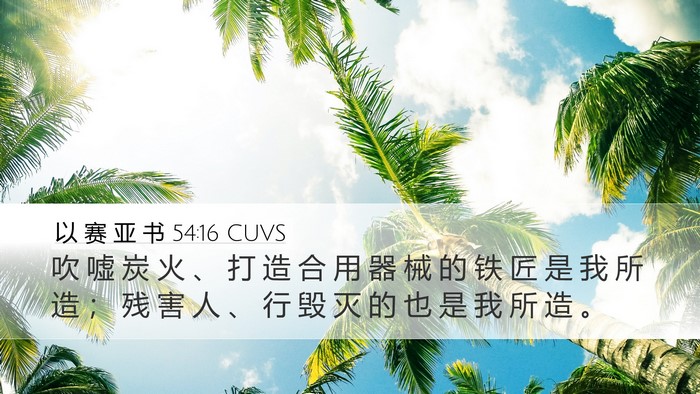 以 赛 亚 书 54:16 CUVS Bible Verse Image