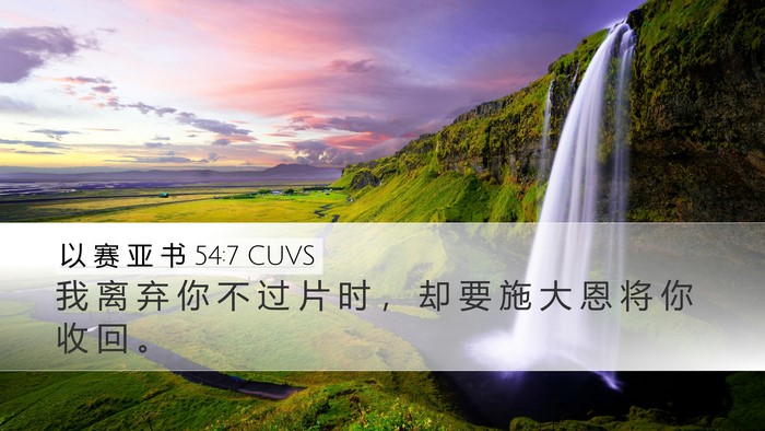 以 赛 亚 书 54:7 CUVS Bible Verse Image