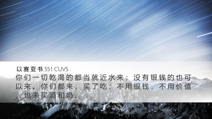 以 赛 亚 书 55:1 CUVS Bible Verse Image