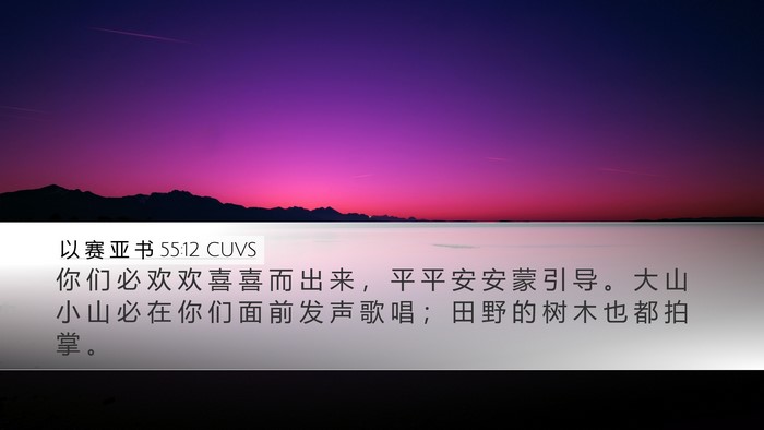 以 赛 亚 书 55:12 CUVS Bible Verse Image