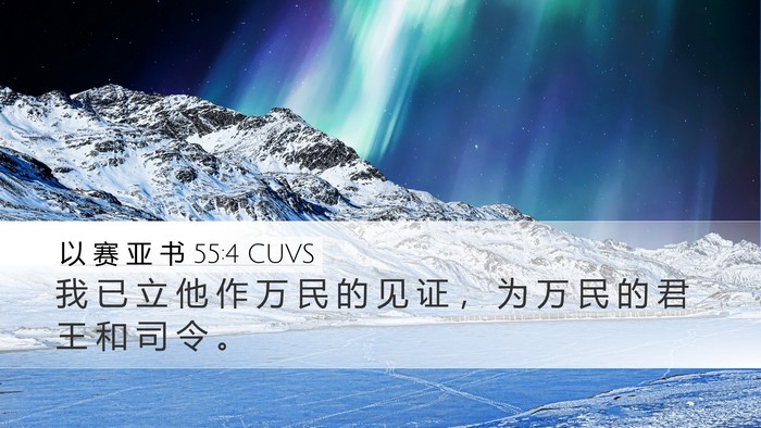以 赛 亚 书 55:4 CUVS Bible Verse Image