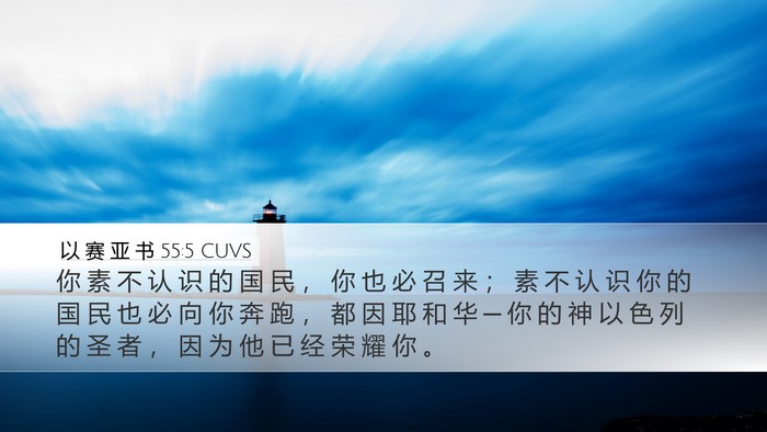 以 赛 亚 书 55:5 CUVS Bible Verse Image