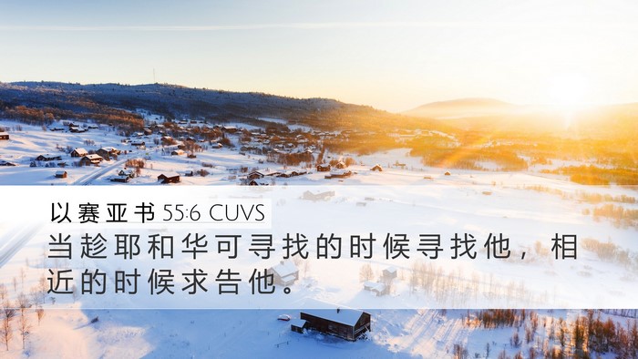 以 赛 亚 书 55:6 CUVS Bible Verse Image