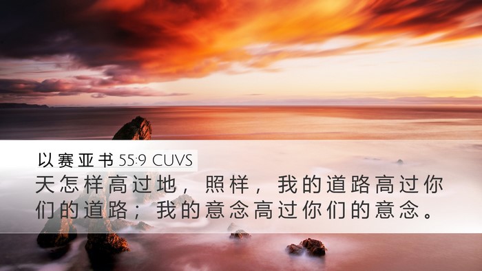 以 赛 亚 书 55:9 CUVS Bible Verse Image