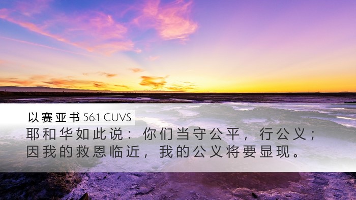 以 赛 亚 书 56:1 CUVS Bible Verse Image