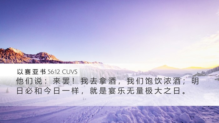 以 赛 亚 书 56:12 CUVS Bible Verse Image