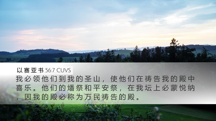 以 赛 亚 书 56:7 CUVS Bible Verse Image
