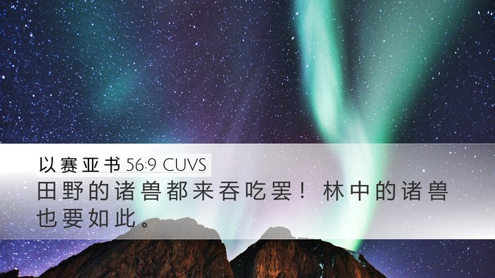 以 赛 亚 书 56:9 CUVS Bible Verse Image