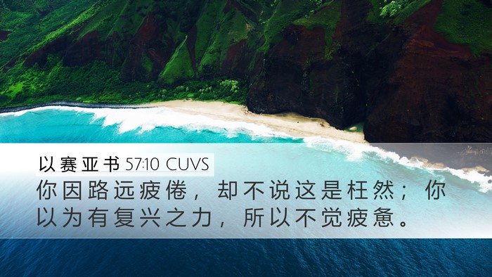 以 赛 亚 书 57:10 CUVS Bible Verse Image
