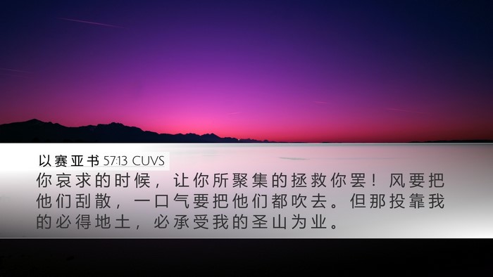 以 赛 亚 书 57:13 CUVS Desktop Wallpaper - 你 哀 求 的 时 候 ， 让 你 所 聚 集 - Desktop Bible Verse Wallpaper