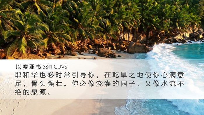以 赛 亚 书 58:11 CUVS Bible Verse Image