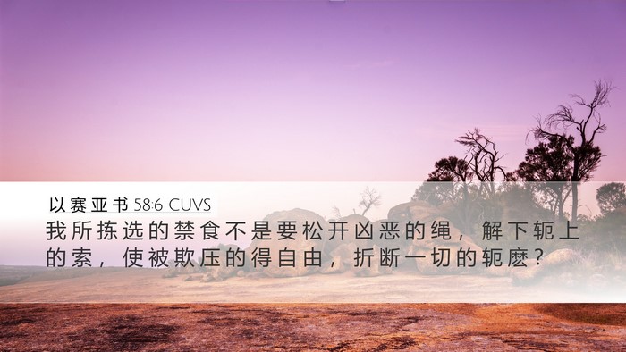 以 赛 亚 书 58:6 CUVS Bible Verse Image